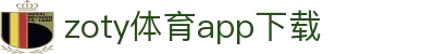 中欧体育zoty下载官方网站 - 体育投注与赛事直播平台。